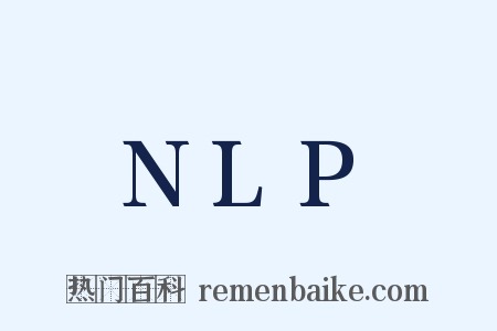 NLP是什么意思的图片